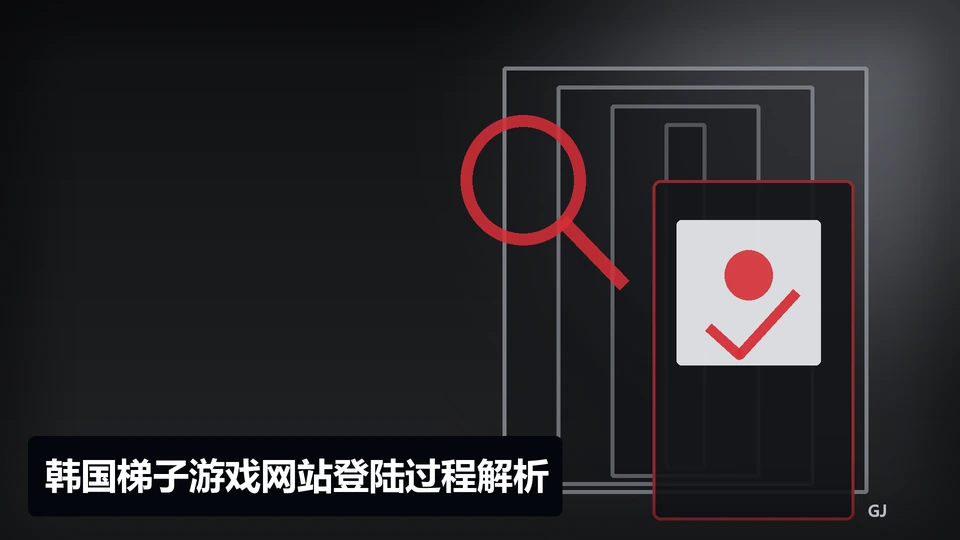 韩国梯子游戏网站登陆过程与要点插图