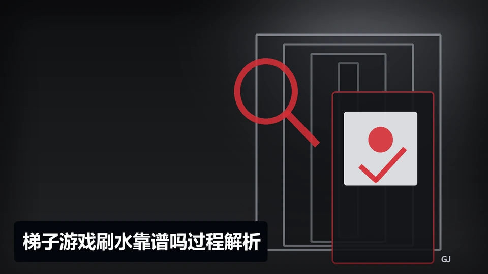 梯子游戏刷水靠谱吗过程与要点插图