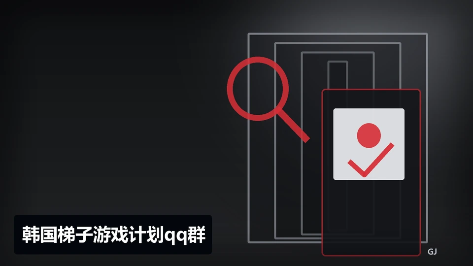 韩国梯子游戏计划qq群主题插图