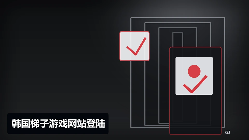 韩国梯子游戏网站登陆主题插图